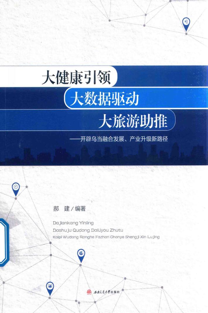 大健康引领  大数据驱动  大旅游助推  开辟乌当融合发展  产业升级新路径 封面