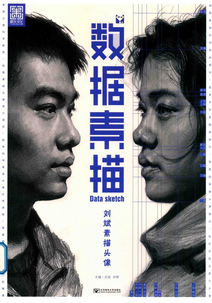 数据素描  刘斌素描头像 封面