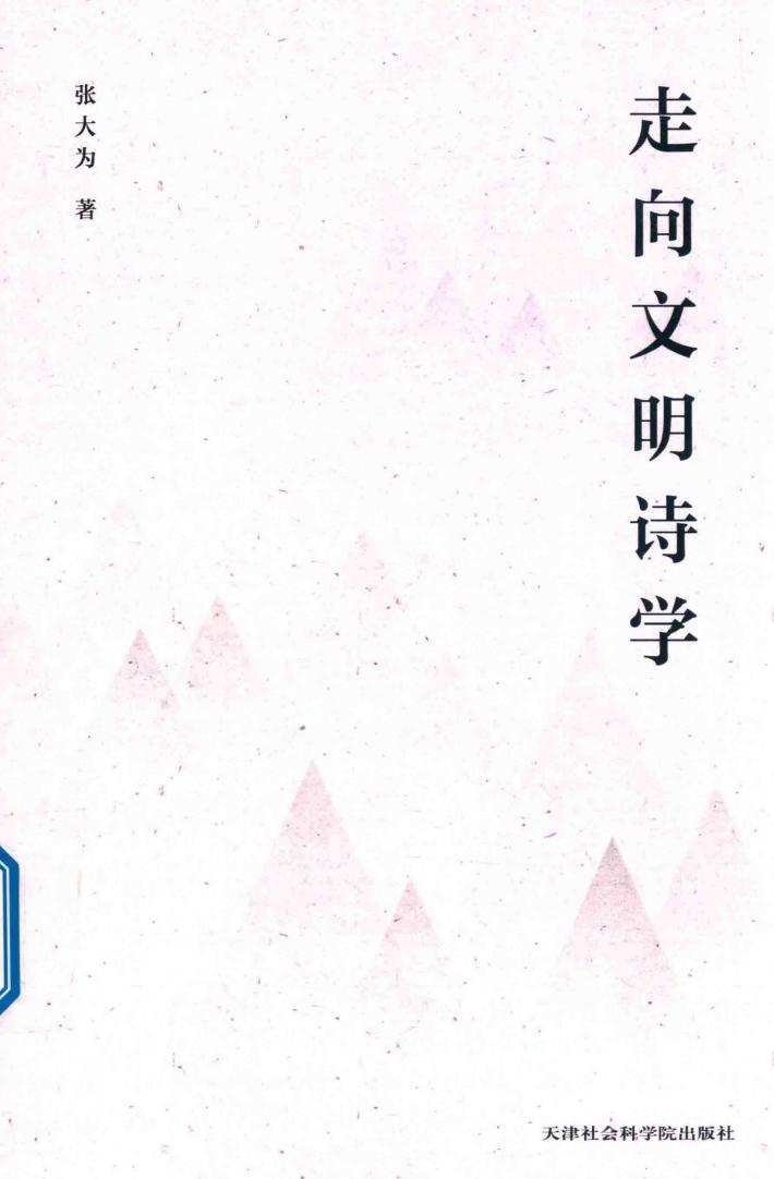 走向文明诗学 封面