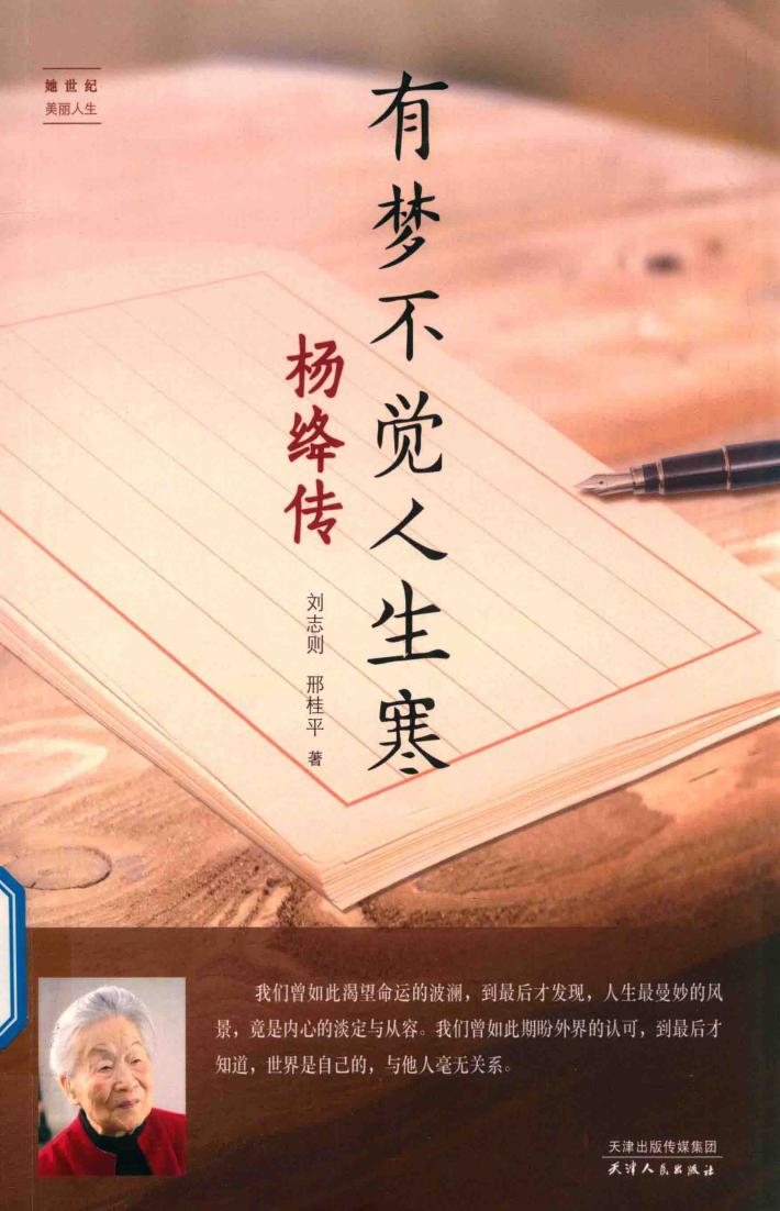 有梦不觉人生寒  杨绛传 封面