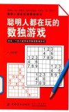聪明人都在玩的数独游戏 封面
