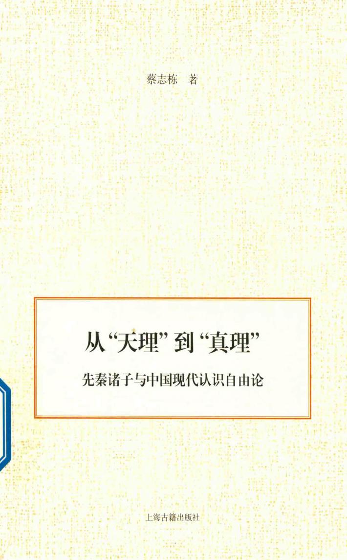 从“天理”到“真理”  先秦诸子与中国现代认识自由论