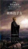胡林的子女  精装插图本 封面
