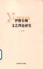伊格尔顿文艺理论研究 封面