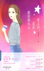 爱上你，星星落在我头上 封面