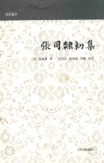 山右丛书  张司隶初集 封面