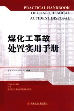 煤化工事故处置实用手册 封面