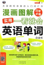 漫画图解  一看就会  实用英语单词  日常  大家的标准英语入门词汇书  白金版 封面