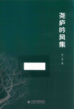 尧庐吟风集 封面