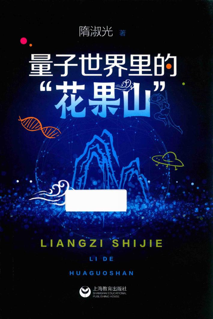 量子世界里的“花果山” 封面