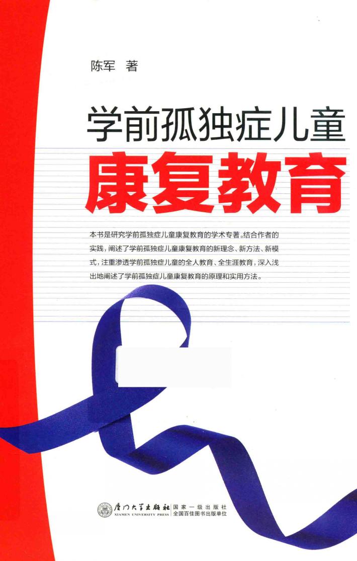 学前孤独症儿童康复教育 封面