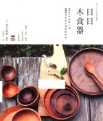 日日木食器  31位木作职人和300件手感小物的好时光 封面