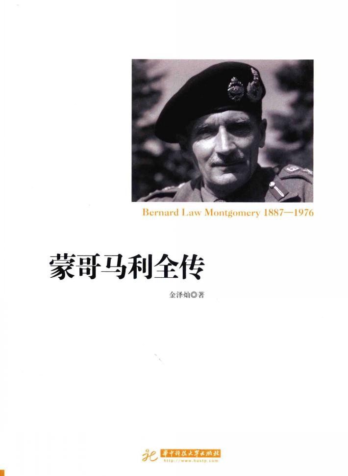蒙哥马利全传 封面