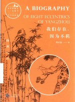 我们存在，因为不羁  扬州八怪 封面