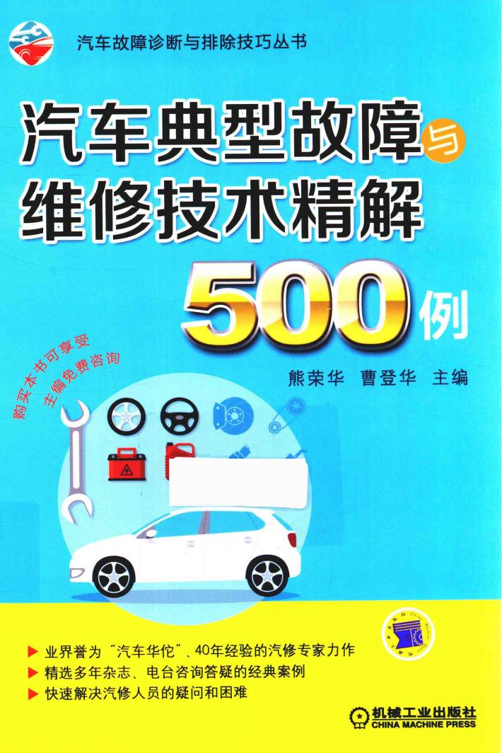 汽车典型故障与维修技术精解500例 封面
