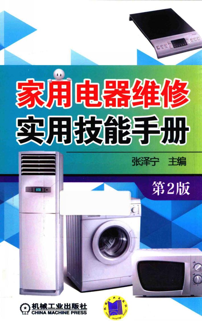 家用电器维修实用技能手册  第2版 封面