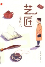 艺匠寻信人  艺匠古今 封面