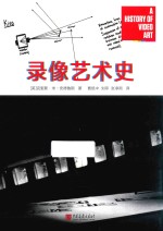 录像艺术史 封面