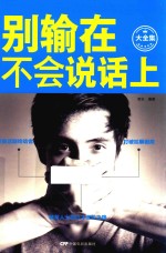 别输在不会说话上 封面