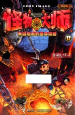 怪物大师  12  来自地底的至尊魔器  升级版 封面