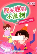 阳光姐姐小说树  开满桅子的盛夏 封面