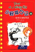 小屁孩日记  22  聪明反被聪明误 封面