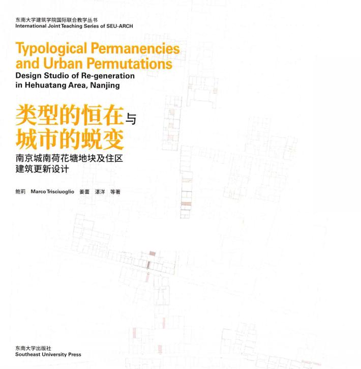 类型的恒在与城市的蜕变  南京城南荷花塘地块及住区建筑更新设计 封面