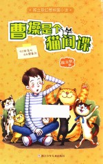 段立欣幻想校园小说  曹操是个猫间谍 封面