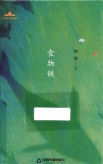 当代诗人自选诗  食物链 电子书封面