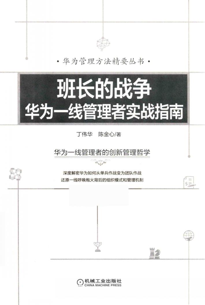 班长的战争  华为一线管理者实战指南 封面