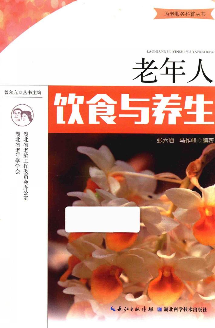 老年人饮食与养生 封面