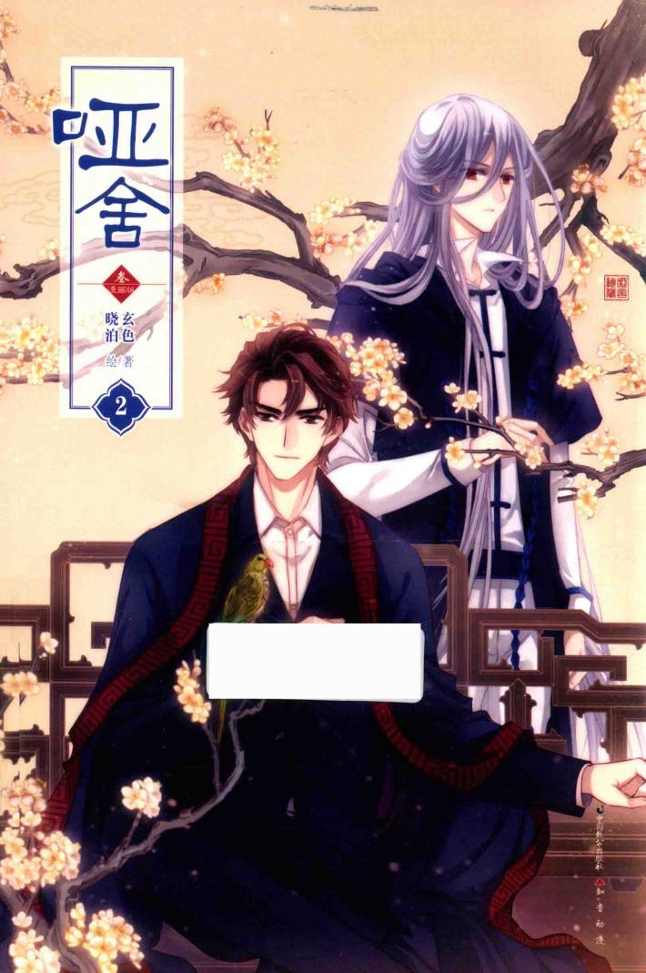 哑舍  3  漫画版  2 封面