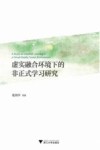 虚实融合环境下的非正式学习研究 封面