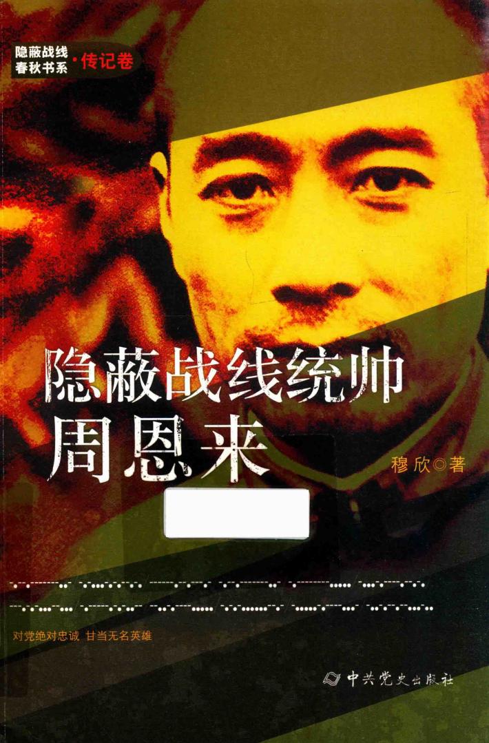 隐蔽战线春秋书系  传记卷  隐蔽战线统帅  周恩来 封面