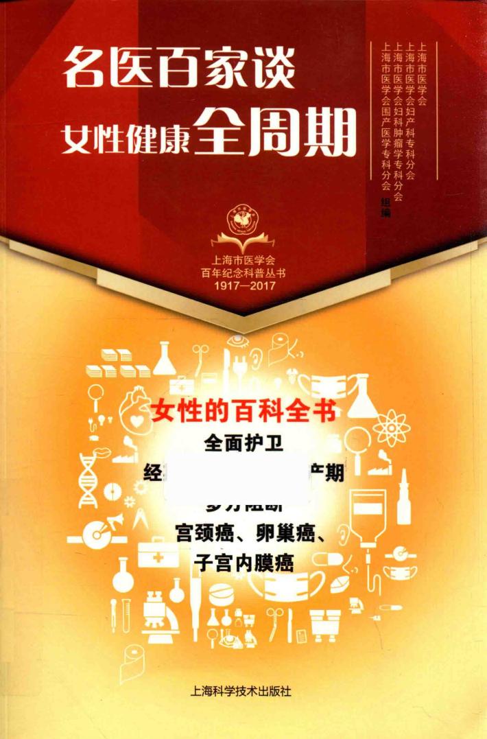上海市医学会百年纪念科普丛书 名医百家谈 女性健康全周期 1917-2017版 封面