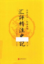 汇评精注史记  第1册 封面