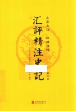 汇评精注史记  第2册 封面