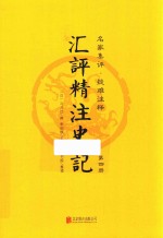 汇评精注史记  第4册 封面
