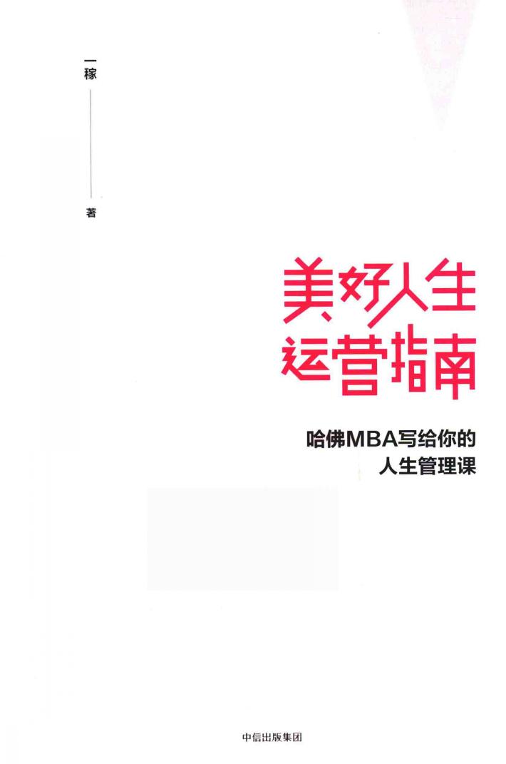 美好人生运营指南  哈佛MBA写给你的人生管理课 封面