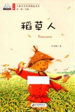 稻草人  注音版 封面