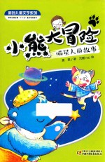喵星人的故事  小熊大冒险 封面