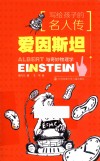 写给孩子的名人传 爱因斯坦与奇妙物理学 封面