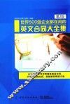 世界500强企业都在用的国际英文合同大全集  第2版 封面