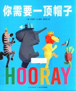 你需要一顶帽子 封面