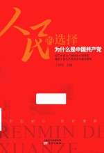 人民的选择  为什么是中国共产党 封面