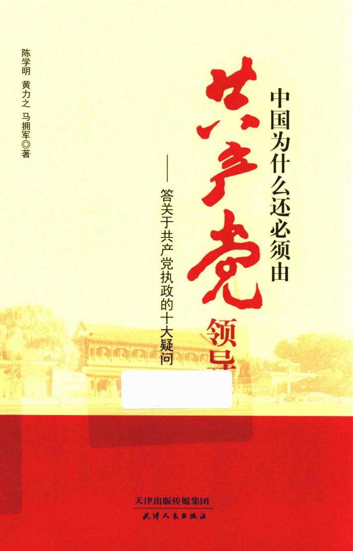 中国为什么还必须由共产党领导 答关于共产党执政的十大疑问 封面
