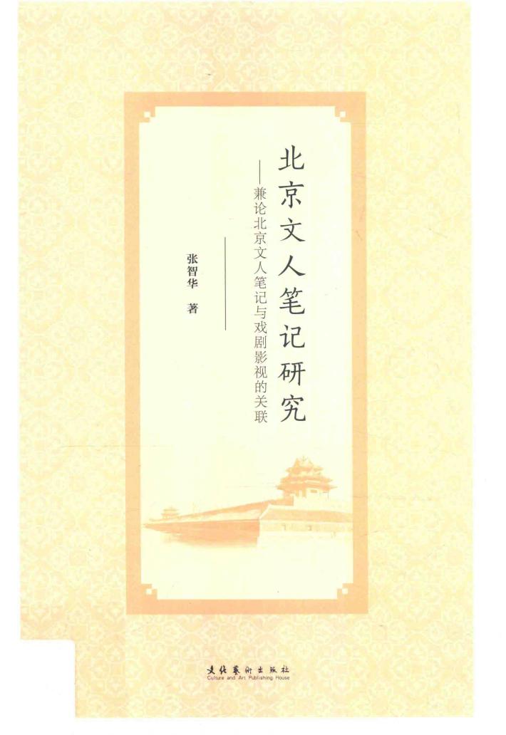 北京文人笔记研究  兼论北京文人笔记与戏剧影视的关联 封面