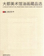 大都美术馆油画藏品选 封面