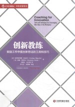 创新教练 鼓励工作中提出新想法的工具和技巧 封面