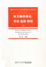 西方翻译理论  导读  选读  解读  上 封面